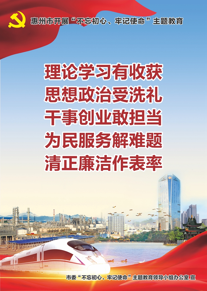 惠州市開展“不忘初心、牢記使命”主題教育3